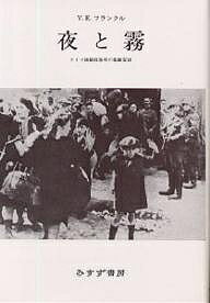 夜と霧　ドイツ強制収容所の体験記録　新装／V．E．フランクル／霜山徳爾【2500円以上送料無料】