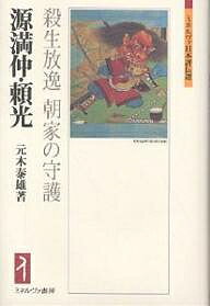 源満仲・頼光 殺生放逸朝家の守護／元木泰雄【3000円以上送料無料】