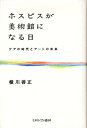 ホスピスが美術館になる日 ケアの時代とアートの未来/横川善正【3000円以上送料無料】