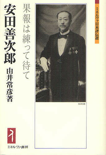 安田善次郎 果報は練って待て／由井常彦【3000円以上送料無料】