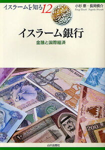 イスラーム銀行 金融と国際経済／小杉泰／長岡慎介【3000円以上送料無料】