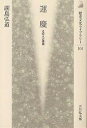 運慶 その人と芸術/副島弘道【3000円以上送料無料】