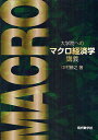 大学院へのマクロ経済学講義/中村勝之【3000円以上送料無料】