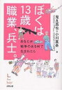 ぼくは13歳職業、兵士。 あなたが戦争のある村で生まれたら/鬼丸昌也/小川真吾【3000円以上送料無料】