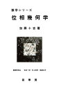 位相幾何学/加藤十吉【3000円以上送料無料】