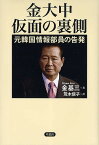 金大中仮面の裏側 元韓国情報部員の告発／金基三／荒木信子【3000円以上送料無料】