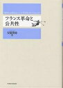 フランス革命と公共性/安藤隆穂【3000円以上送料無料】