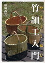 やさしく編む竹細工入門／稻垣尚友【3000円以上送料無料】