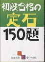 初段合格の定石150題【3000円以上送料無料】