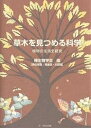 草木を見つめる科学 植物の生活史研究/種生物学会【3000円以上送料無料】