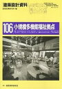 建築設計資料 106/建築思潮研究所【3000円以上送料無料】