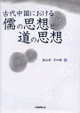 古代中国における儒の思想と道の思想/鳥谷部平四郎【3000円以上送料無料】