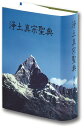浄土真宗聖典 註釈版【3000円以上送料無料】