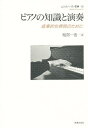ピアノの知識と演奏 音楽的な表現のために/雁部一浩【3000円以上送料無料】