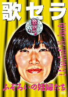 歌セラ～ふぞろいの妊婦たち～／中野裕太／他【もれなくクーポンプレゼント・読書家キャンペーン実...
