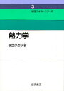 熱力学/横田伊佐秋【3000円以上送料無料】