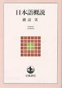 日本語概説/渡辺実【3000円以上送料無料】