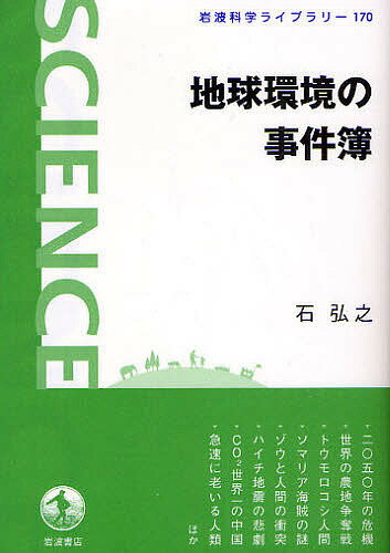 地球環境の事件簿／石弘之【3000円以上送料無料】
