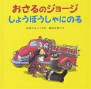 おさるのジョージしょうぼうしゃにのる/M.レイ/H.A.レイ/福本友美子【3000円以上送料無料】