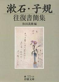 漱石・子規往復書簡集／夏目漱石／正岡子規／和田茂樹【3000円以上送料無料】