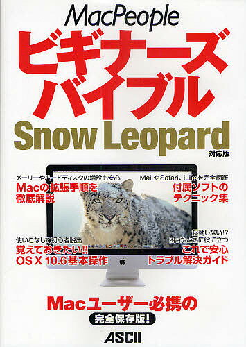 MacPeopleビギナーズバイブル Snow Leopard対応版 Macユーザー必携の完全保存版!／マックピープル編集部【3000円以上送料無料】