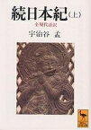 続日本紀 全現代語訳 上／宇治谷孟【3000円以上送料無料】