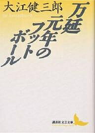 万延元年のフットボール／大江健三郎【3000円以上送料無料】