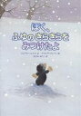 ぼく ふゆのきらきらをみつけたよ／ジョナサン エメット／ヴァネッサ キャバン／おびかゆうこ【3000円以上送料無料】