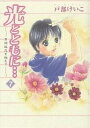 光とともに… 7/戸部けいこ【3000円以上送料無料】