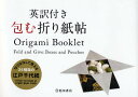 英訳付き包む折り紙帖【3000円以上送料無料】