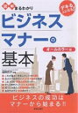 図解まるわかりビジネスマナーの基本 オールカラー版【3000円以上送料無料】