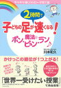 子どもの足が2時間で速くなる!魔法のポン・ピュン・ラン キラキラ輝くハッピー子育て塾/川本和久【3000円以上送料無料】