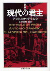 新編現代の君主／アントニオ・グラムシ／上村忠男【3000円以上送料無料】