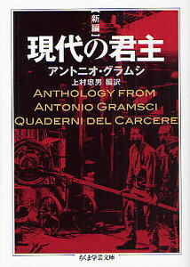 新編現代の君主／アントニオ・グラムシ／上村忠男【3000円以上送料無料】