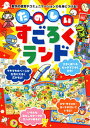 たのしいすごろくランド 数字の感覚やコミュニケーション力を身につける ／たかいよしかず【3000円以上送料無料】