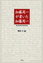 加藤周一が書いた加藤周一 91の「あとがき」と11の「まえがき」／鷲巣力／加藤周一