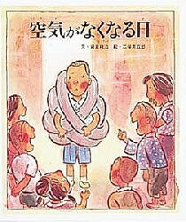 空気がなくなる日/岩倉政治/二俣英五郎/子供/絵本【3000円以上送料無料】