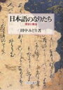 日本語のなりたち 歴史と構造/田中みどり【3000円以上送料無料】