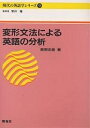 変形文法による英語の分析／奥野忠徳【3000円以上送料無料】