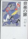音楽の扉/千住明【3000円以上送料無料】