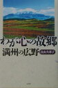 わが心の故郷 満州の広野/畠山久米子【3000円以上送料無料】