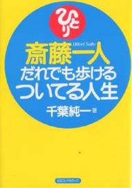 斎藤一人だれでも歩けるついてる人生／千葉純一【3000円以上送料無料】