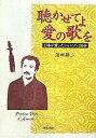 聴かせてよ愛の歌を 日本が愛したシャンソン100/蒲田耕二【3000円以上送料無料】
