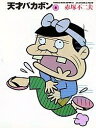 天才バカボン 8/赤塚不二夫【3000円以上送料無料】