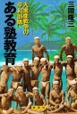 ある塾教育 大東亜戦争の平和部隊/三國隆三【3000円以上送料無料】