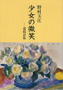 少女の微笑 遺稿詩集/野村玉江【3000円以上送料無料】