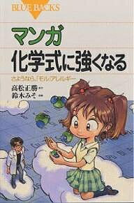 マンガ化学式に強くなる さようなら、「モル」アレルギー／高松正勝／鈴木みそ【3000円以上送料無料】