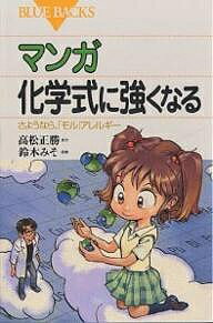 マンガ化学式に強くなる さようなら、「モル」アレルギー/高松正勝/鈴木みそ【3000円以上送料無料】