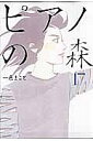 ピアノの森 The perfect world of KAI 17/一色まこと【3000円以上送料無料】
