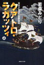 クアトロ・ラガッツィ 天正少年使節と世界帝国 上/若桑みどり【3000円以上送料無料】